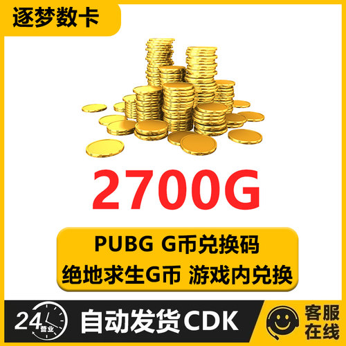 PUBG绝地求生2700G币CDK兑换码