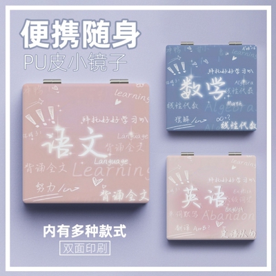 全学科系列学生小镜子创意励志文艺风化妆镜随身携带少女心补妆镜