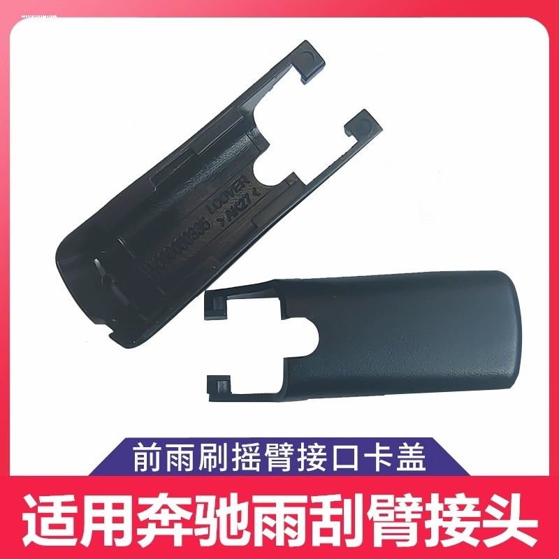 适用奔驰E级e300l/e260/e350雨刮器摇臂盖子e200固定帽子卡扣接头