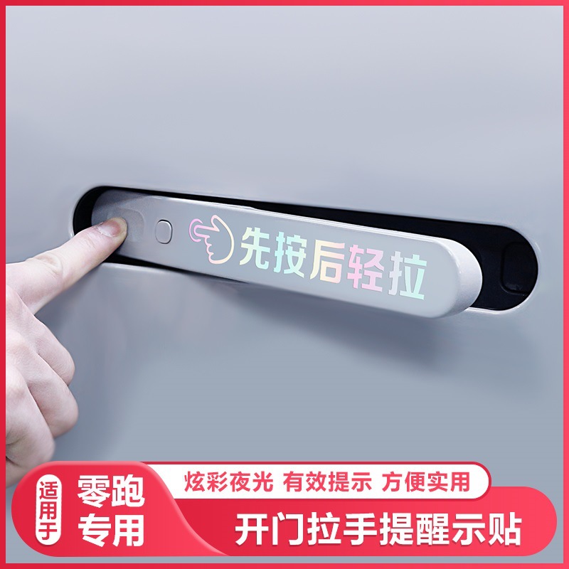 隐藏式门把手创意汽车贴纸先按后轻拉提醒文字提示专用装饰车贴