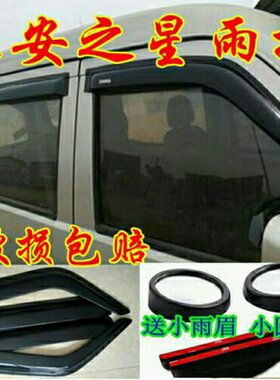 适配长安之星2代星光6345金牛星460面包车货车窗眉雨挡欧诺遮雨板