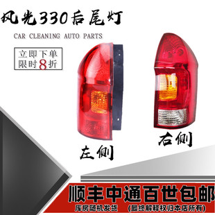 东风小康风光330后尾灯总成后刹车灯组合灯总成 左右尾灯总成灯罩