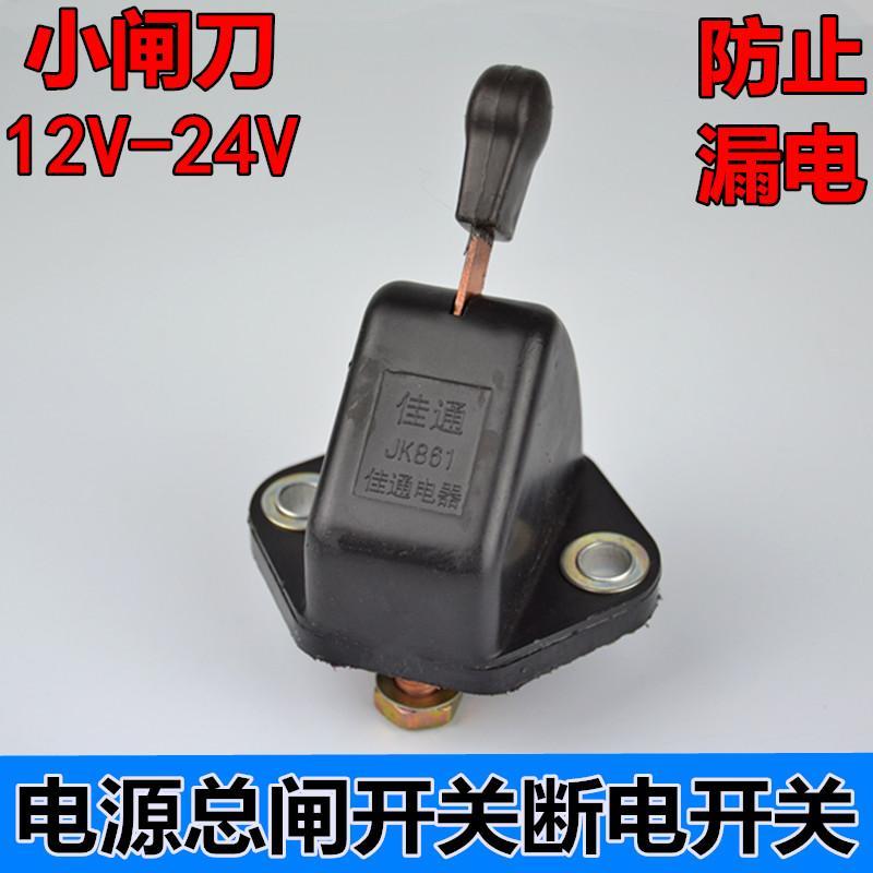 包邮重汽汽车货车农用车电瓶电源总开关12V24伏手拧断电闸刀改装