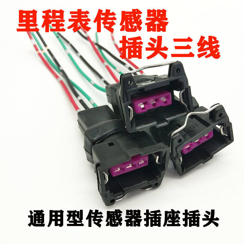 汽车通用里程表传感器插头三线迈速表接头码表感应器插座线束插座
