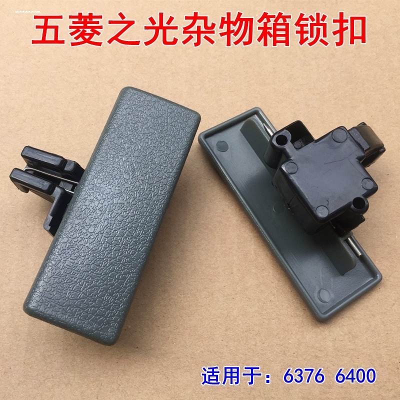 五菱荣光6407杂物箱总成 手套箱 置物箱开关扣手工具箱杂物盒配件