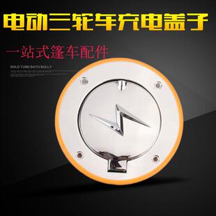 电动三轮车四轮车充电盖子油箱盖充电口保护盖全棚车电轿车自锁盖