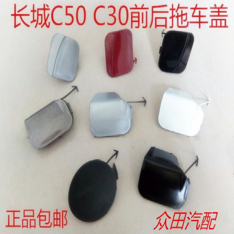 长城C50c30前保险杠拖车盖前拖车钩盖板 C50保险杠盖原车配件