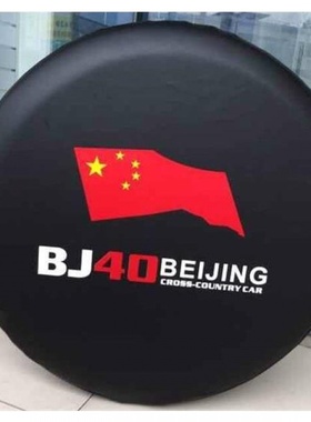 北京汽车BJ40L bj40plus备胎罩 B40轮胎罩 备胎套 黑色 白色包邮