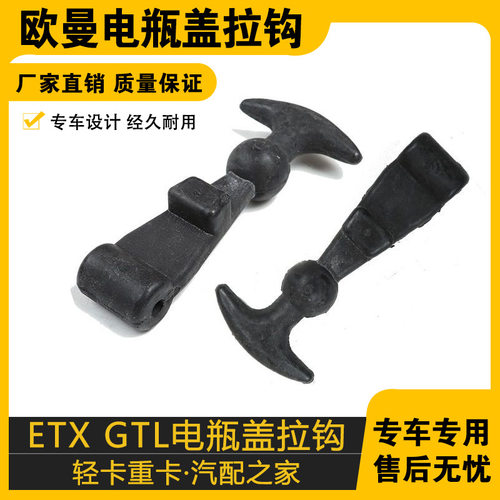 适配江淮重卡货车配件格尔发K3A5K5电瓶盖橡胶扣蓄电池盖拉钩拉手