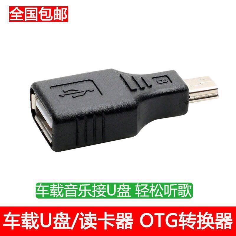 车载u盘转换头mp3梯形转接口汽车音响t型口转usb母数据线老式接口图片