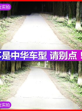 尊驰骏捷改装led远光大灯