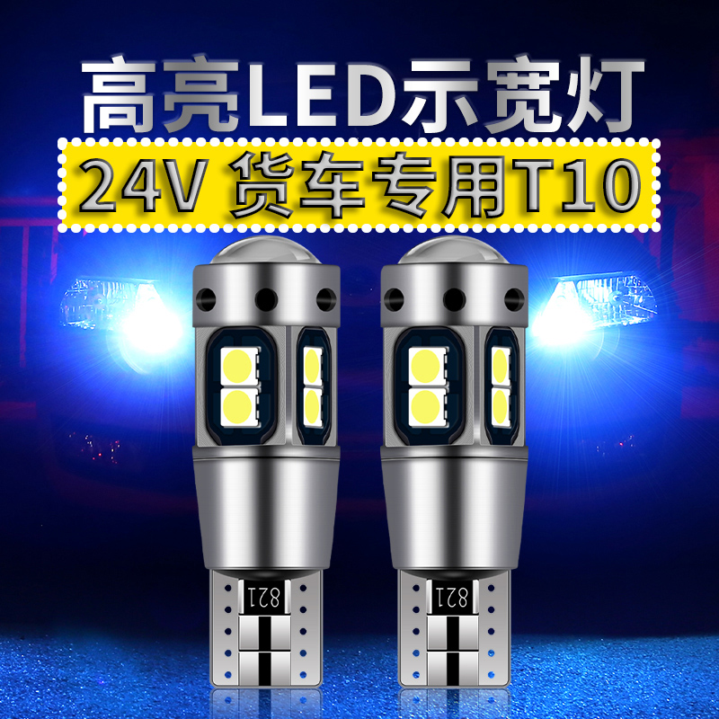 汽车示宽灯T10led小灯泡24V大货车专用示宽灯插泡高亮轮廓行车灯