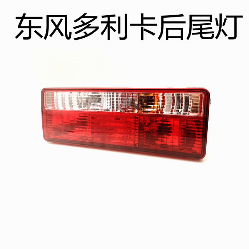 24v东风货车多利卡福瑞卡凯普特小霸王灯尾灯后组合灯总成