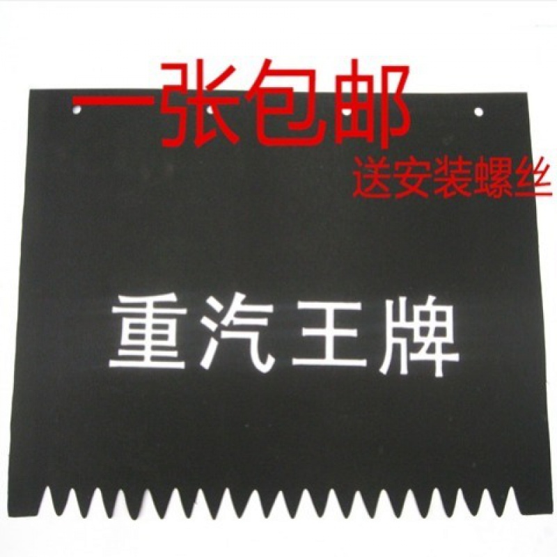 重汽王牌汽车配件王牌挡泥皮777/757/737轮胎胶皮后挡泥皮前挡泥