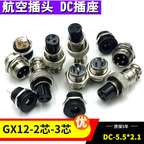 航空插头插座逆变器连接器 GX12-2芯-3芯 2孔 3孔 DC5.5*2.1接口