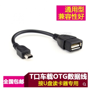 汽车音响U盘转接头USB母转5P头 T型车载MP3转换线头T口数据线OTG
