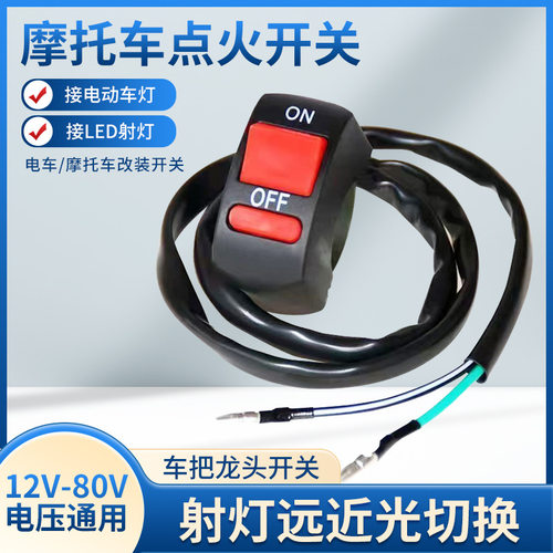 电动车改装灯光开关大灯LED大灯摩托车易安装双闪灯耐用车把防尘