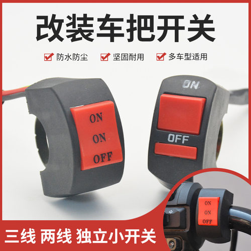 三轮车风扇开关多功能摩托车电动车大灯开关雨刮器电机开关按钮