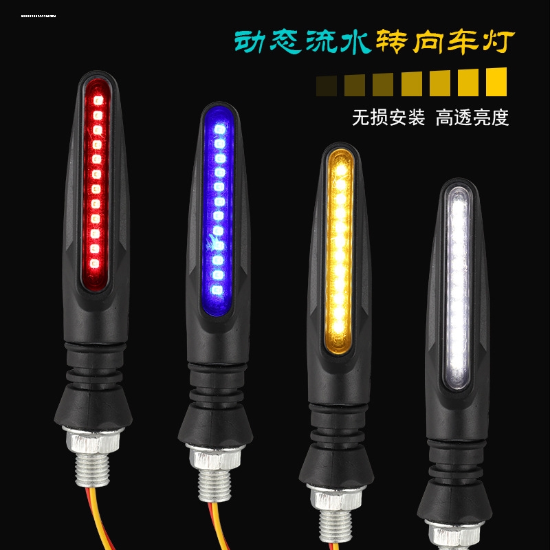 地平线摩托车转向灯LED流水转向灯电动车跑车灯适用12V车型改装