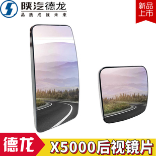 适配陕汽德龙原厂X5000后视镜片德龙5000倒车镜后视镜陕汽镜片