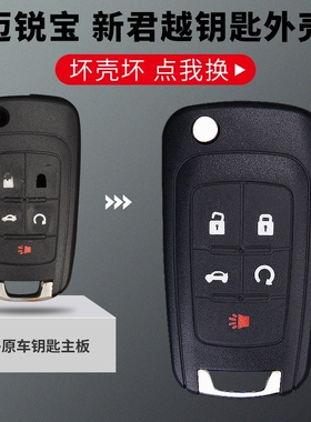 别克gl8钥匙壳 陆尊 昂科拉 创酷汽车原厂折叠遥控器改装替换外壳
