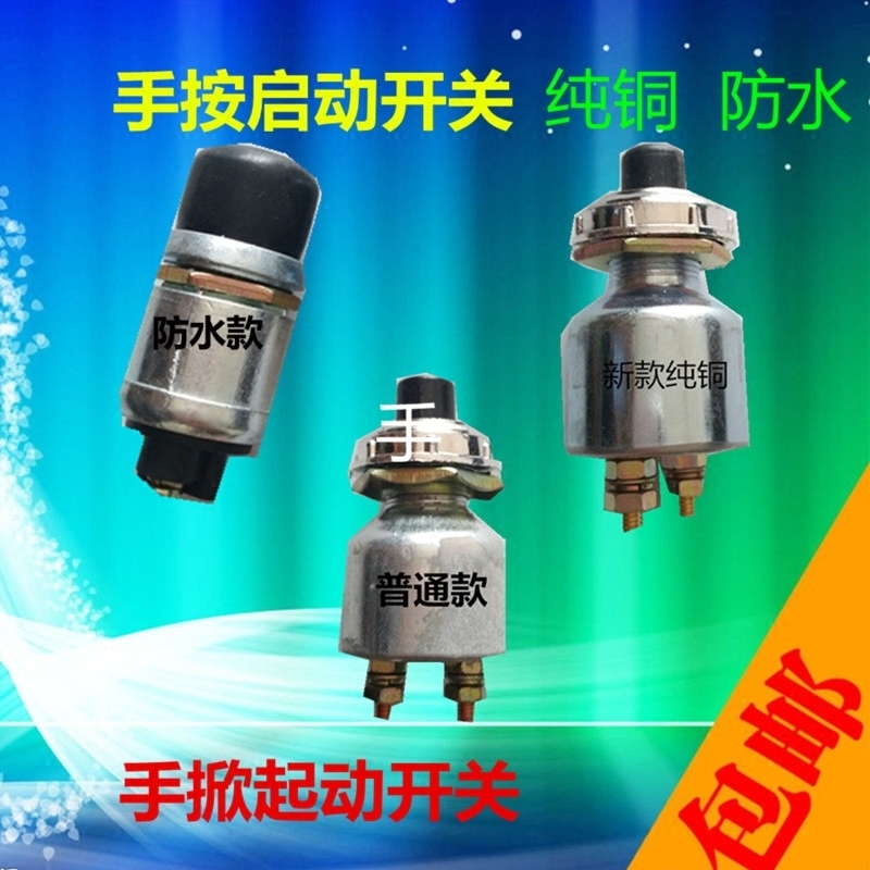 卡车手按电气纯铜防水启动开关