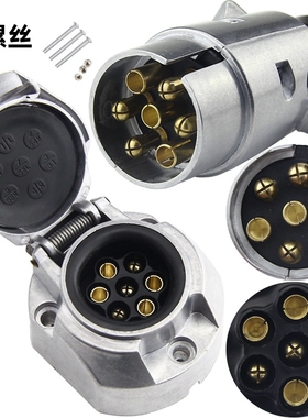 拖车插头插座欧式7芯欧规7针尾灯电源信号连接线束铝合金外壳插座