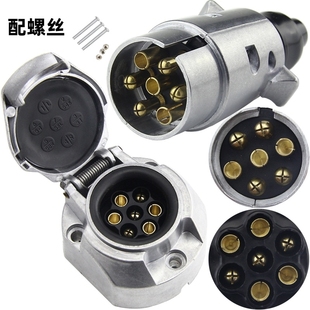 拖车插头插座欧式7芯欧规7针尾灯电源信号连接线束铝合金外壳插座