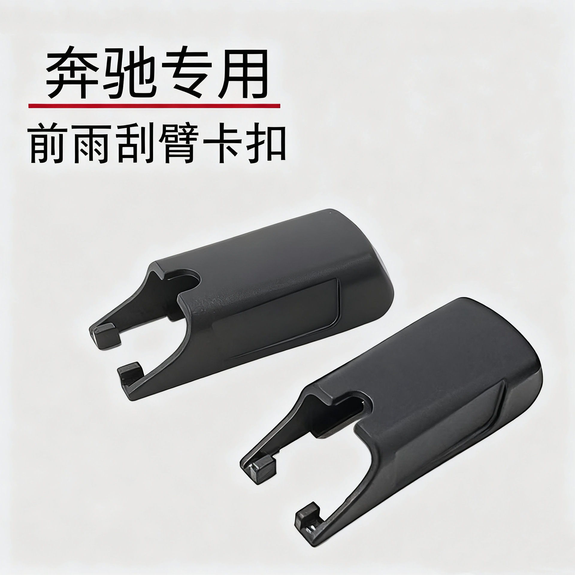 适用奔驰CLA180/CLA200/CLA220/260前雨刮雨刷器摇臂盖子帽子卡扣