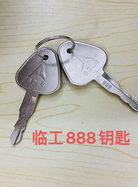 临工挖机6600F 500 360 460 400 300 250F新款启动点火钥匙通用款