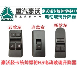 适配重汽升降玻璃升降器开关总成电动车窗轻卡悍将豪沃H3豪曼统帅