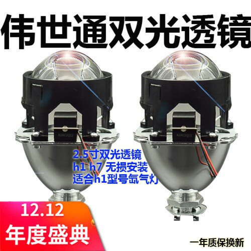 2.5寸伟世通双光透镜 无损改装H1氙气灯双光透镜 改摩托汽车大灯 - 封面
