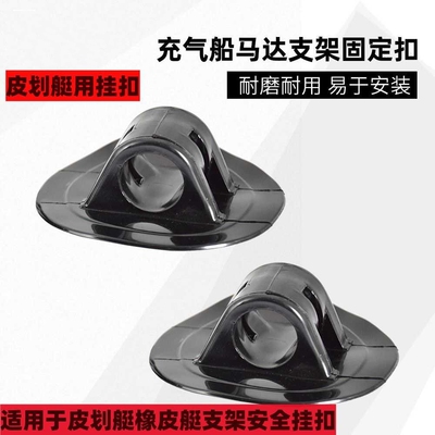 充气船橡皮艇浮台专用马达支架挂扣配件安全绳支架卡扣冲锋舟配件