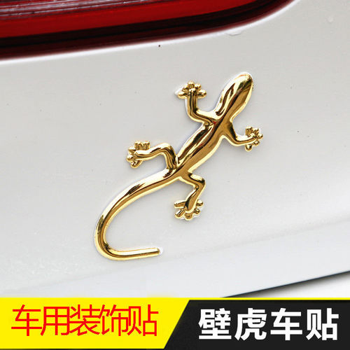 包邮汽车个性壁虎车贴立体3D金属壁虎贴汽车用品 壁虎王车载饰品