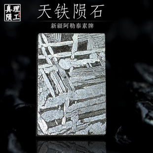 【真理陨工】阿勒泰陨铁陨石天铁切片素牌平安护身无事牌收藏饰品