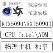 RTX5090 4090独享远程主机出租深度学习blender渲染农场 matlab