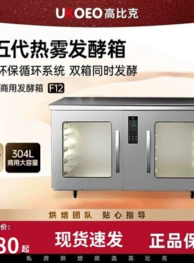 UKOEO 高比克F12面包发酵箱商用大容量烘焙面团双门醒发箱蛋糕店