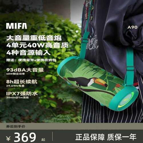 mifa 户外蓝牙音响A90大音量大功率高音质防水骑行音箱超重低音炮