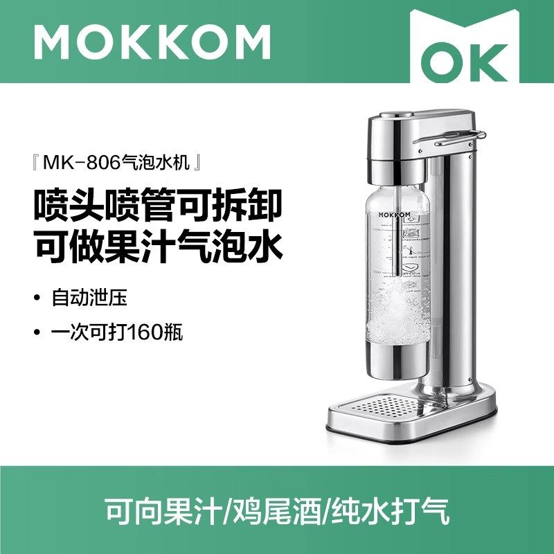MOKKOM磨客气泡水机MK-806家用小型苏打水机碳酸饮料自制商用1升
