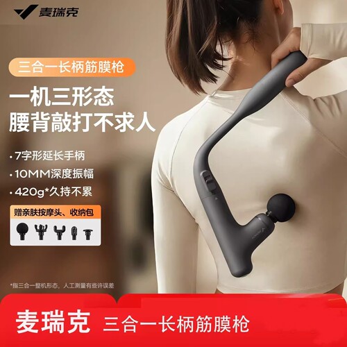 麦瑞克筋膜枪MR-2536不求人三合一深层肌肉放松全身健身冲击按摩