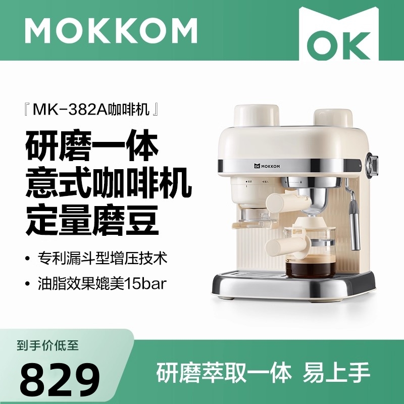 MOKKOM磨客半自动意式美式咖啡机MK-382A家用小型研磨萃取一体机