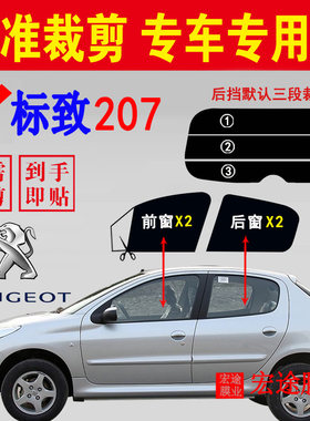 东风标致207玻璃膜隔热防爆贴膜