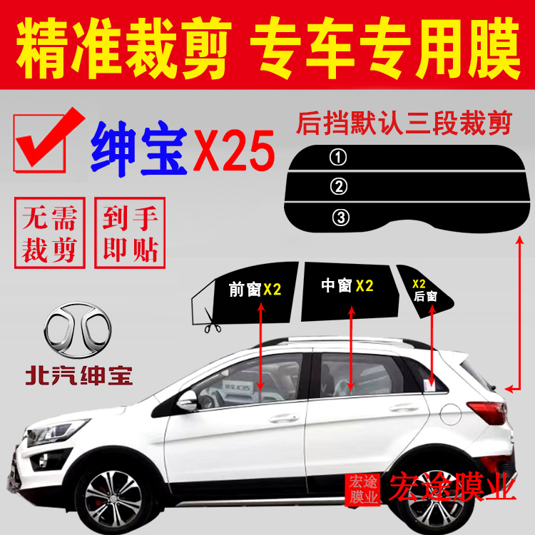 北京汽车绅宝X25玻璃膜汽车隔热防爆贴膜车窗防晒防紫外线太阳膜