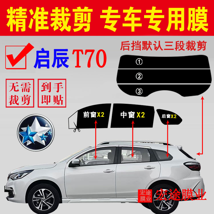 启辰T70玻璃膜汽车隔热防爆贴膜