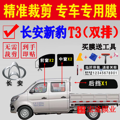 长安新豹T3防晒隐私防爆隔热膜