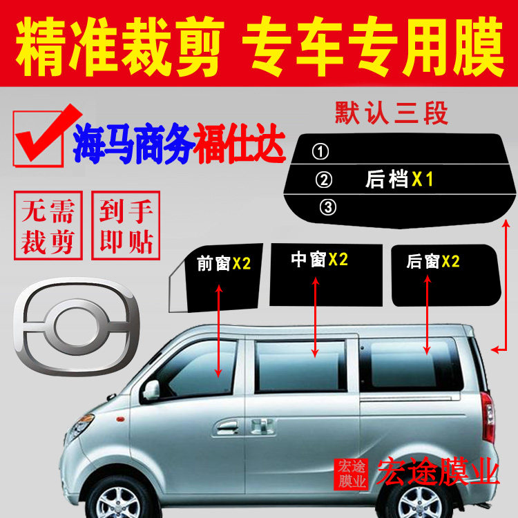 海马商务福仕达面包车太阳膜自贴全车玻璃隔热防爆膜防晒车窗贴膜