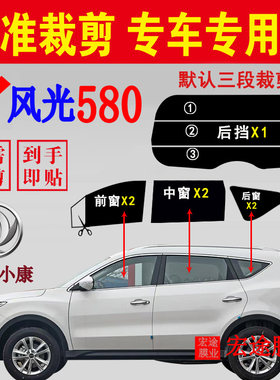 东风风光580防晒膜隔热防爆贴膜