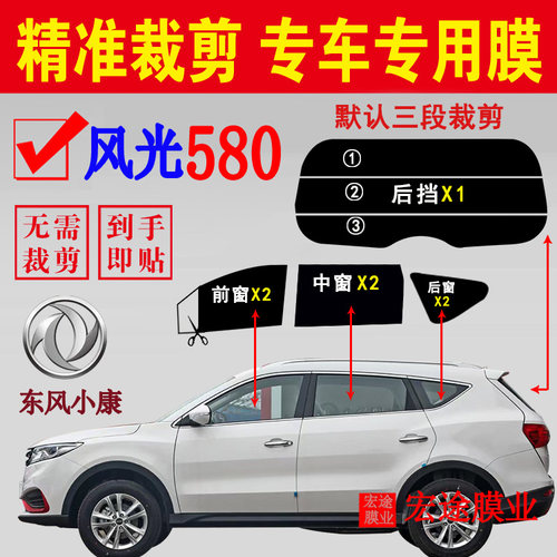 东风风光580防晒膜隔热防爆贴膜