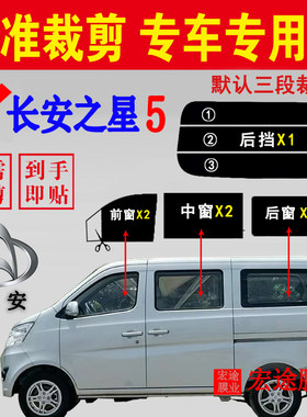 长安之星5太阳膜隔热防爆贴膜