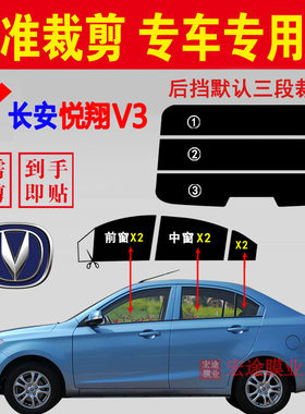 长安悦翔V3玻璃膜汽车隔热防爆膜